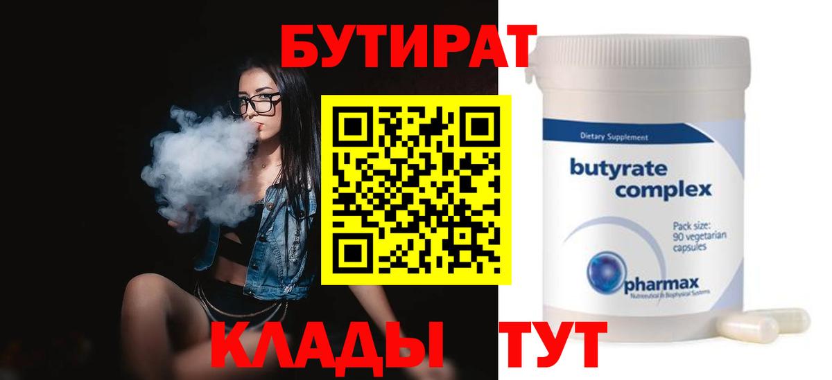 Бутират вода  БУТИРАТ  Кувандык  Вход с VPN 